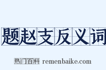 题赵支反义词是什么意思的图片